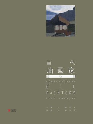 cover image of 当代油画家·赵弘君